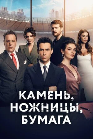 Камень, ножницы, бумага 1, 2 сезон Камень, ножницы, бумага 1, 2 сезон 1-19 серии