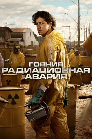 Гояния: Радиационная авария 1 сезон 1-5 серии