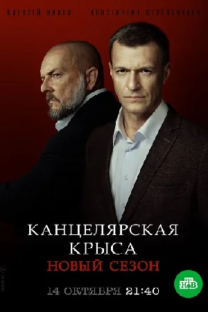 Канцелярская крыса 1, 2 сезон все серии