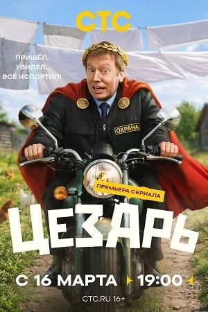 Цезарь (2026) 1, 8, 9 серия - все серии