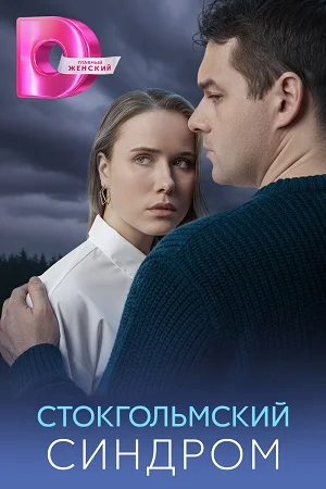 Стокгольмский синдром (2026) 1-4 серии