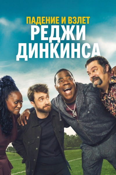 Падение и взлёт Реджи Динкинса 1 сезон Падение и взлёт Реджи Динкинса 1 сезон 1-10 серии, 11 серия скоро