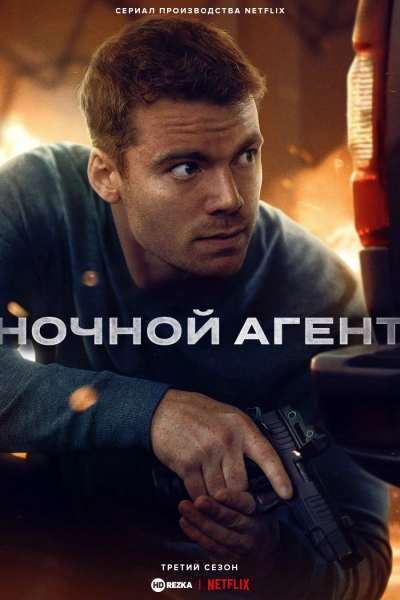Ночной агент 1, 2, 3 сезон 1-10 серии