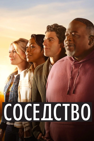 Соседство 1-6, 7, 8 сезон 1-9 серии