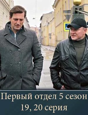 Первый отдел 5 сезон 19, 20 серия Первый отдел 5 сезон 19, 20 серия 02.03.2026
