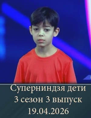 Суперниндзя дети 3 сезон 3 выпуск 19.04.2026 Суперниндзя дети 3 сезон 3 выпуск 19.04.2026