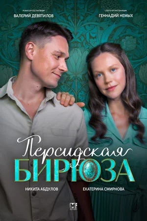 Персидская бирюза (2026)