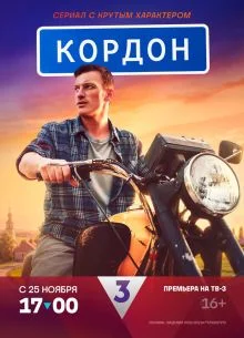 Кордон 3 сезон