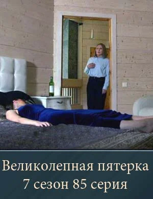 Великолепная пятерка 7 сезон 85 серия Великолепная пятерка 7 сезон 85 серия