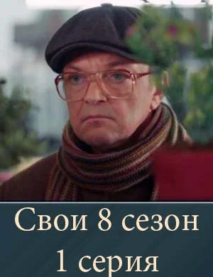 Свои 8 сезон 1 серия Свои 8 сезон 1 серия