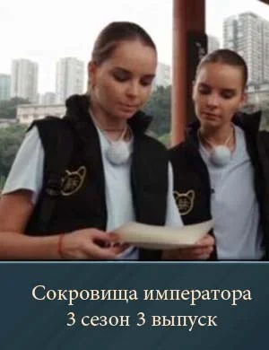 Сокровища императора 3 сезон 3 выпуск Сокровища императора 3 сезон 3 выпуск