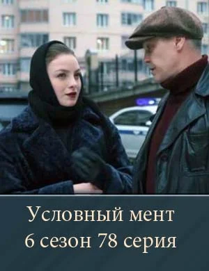 Условный мент 6 сезон 78 серия 18 04 2026 Условный мент 6 сезон 78 серия 18 04 2026