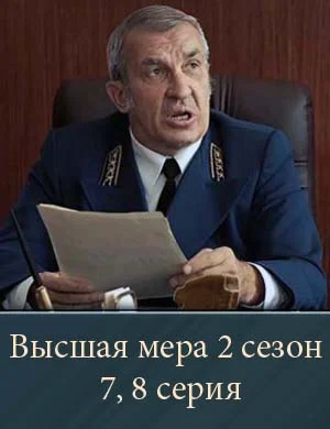 Высшая мера 2 сезон 7, 8 серия Высшая мера 2 сезон 7, 8 серия