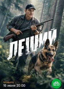 Леший сериал 2026 23-24 серия
