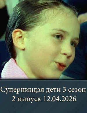 Суперниндзя дети 3 сезон 2 выпуск 12.04.2026 Суперниндзя дети 3 сезон 2 выпуск 12.04.2026
