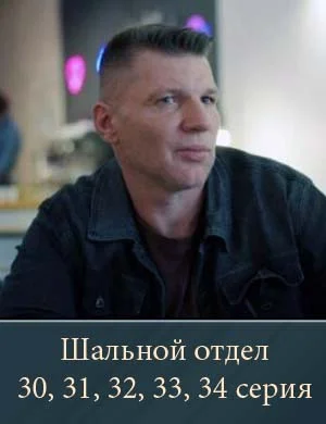 Шальной отдел 30, 31, 32, 33, 34 серия 03 05 2026 Шальной отдел 30, 31, 32, 33, 34 серия 03 05 2026