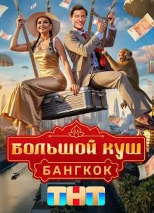 Большой куш 2 сезон