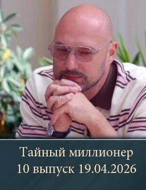 Тайный миллионер 10 выпуск 19.04.2026 Тайный миллионер 10 выпуск 19.04.2026