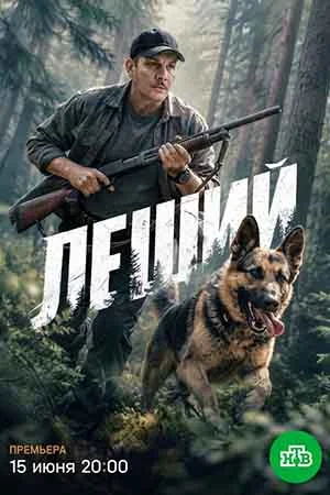 Леший (2026) Леший (2026)