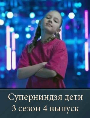 Суперниндзя дети 3 сезон 4 выпуск Суперниндзя дети 3 сезон 4 выпуск