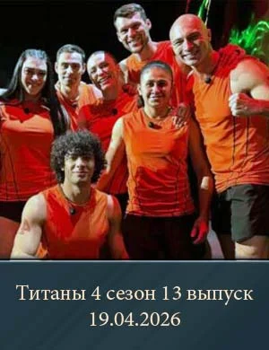 Титаны 4 сезон 13 выпуск 19.04.2026 Титаны 4 сезон 13 выпуск 19.04.2026