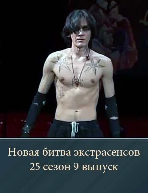 Новая битва экстрасенсов 25 сезон 9 выпуск Новая битва экстрасенсов 25 сезон 9 выпуск