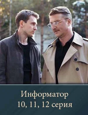 Информатор 10, 11, 12 серия Информатор 10, 11, 12 серия