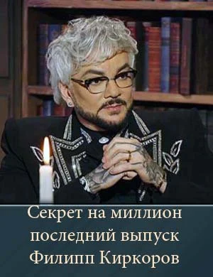 Секрет на миллион последний выпуск Филипп Киркоров 30.04.2026 Секрет на миллион последний выпуск Филипп Киркоров 30.04.2026