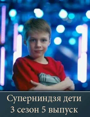 Суперниндзя дети 3 сезон 5 выпуск Суперниндзя дети 3 сезон 5 выпуск
