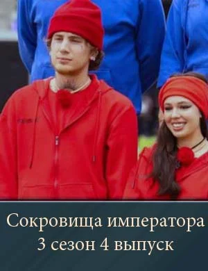 Сокровища императора 3 сезон 4 выпуск Сокровища императора 3 сезон 4 выпуск