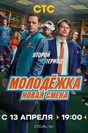 Молодежка новая смена 2 сезон Молодежка новая смена 2 сезон 1-16 серии
