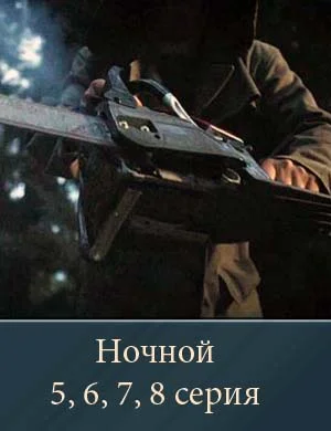 Ночной 5, 6, 7, 8 серия 28 04 2026 Ночной 5, 6, 7, 8 серия 28 04 2026
