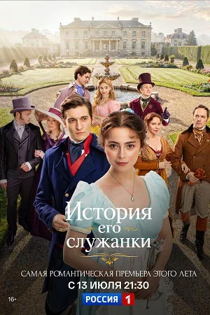История его служанки (2026)