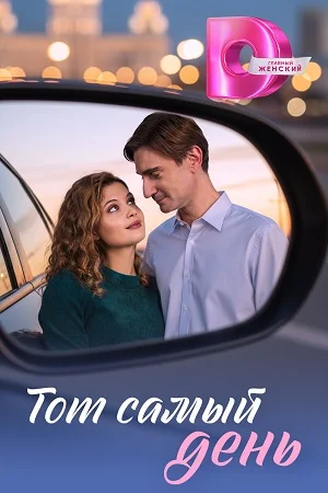 Тот самый день (2026) Тот самый день (2026) 1-4 серии