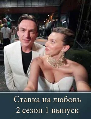 Ставка на любовь 2 сезон 1 выпуск Ставка на любовь 2 сезон 1 выпуск
