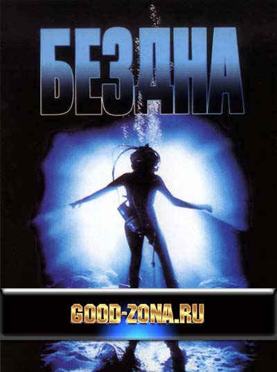 Бездна (1989) Бездна (1989)
