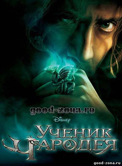 Ученик чародея 2010 Ученик чародея 2010