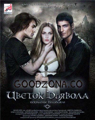 Цветок дьявола Цветок дьявола