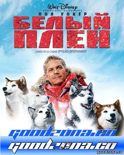 Белый плен Белый плен