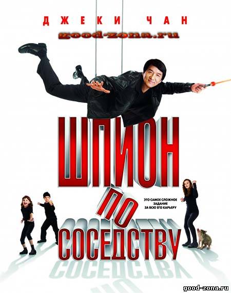 Шпион по соседству Шпион по соседству