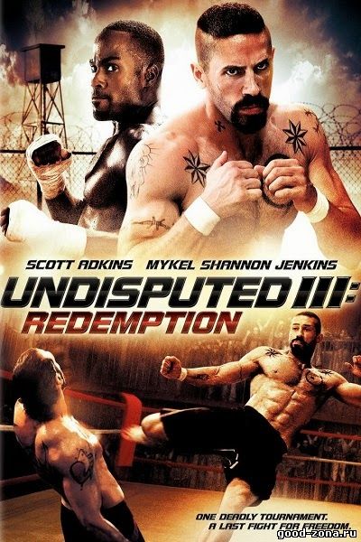 Неоспоримый 3 Неоспоримый 3