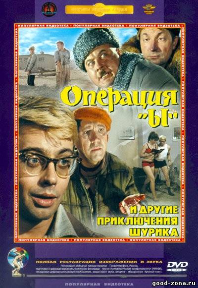 Операция «Ы» и другие приключения Шурика Операция «Ы» и другие приключения Шурика