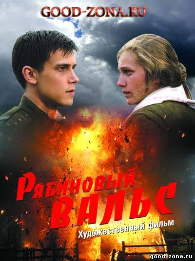 Рябиновый вальс Рябиновый вальс