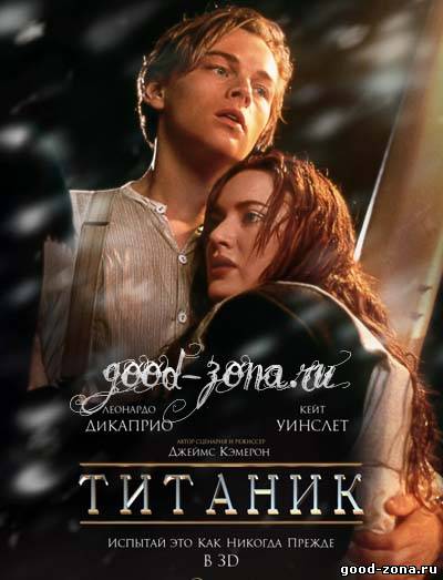 Титаник Титаник