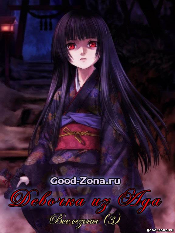 Адская девочка 1, 2, 3 сезон Адская девочка 1, 2, 3 сезон