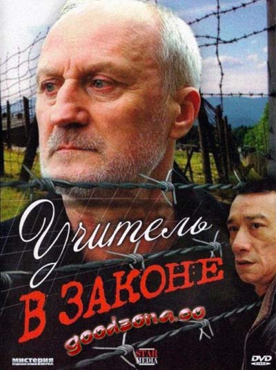 Учитель в законе 1,2,3 (все серии) Учитель в законе 1,2,3 (все серии)