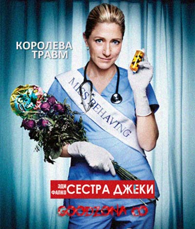 Сестра Джеки 1-7 сезон Сестра Джеки 1-7 сезон