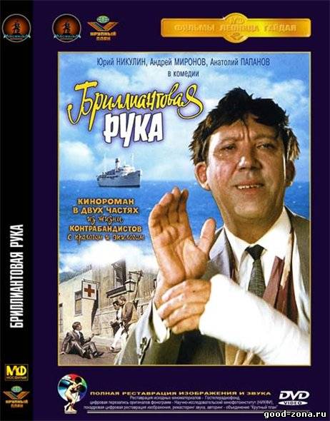 Бриллиантовая рука Бриллиантовая рука
