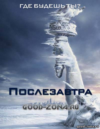 Послезавтра Послезавтра