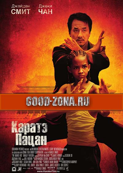 Каратэ-пацан Каратэ-пацан